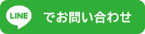 lineでお問い合わせ