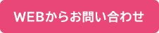 webからお問い合わせ
