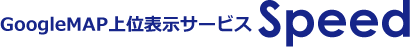 GoogleMAP上位表示サービスSpeed