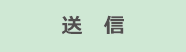 送信