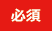 必須